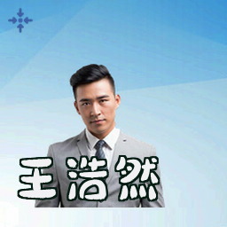 王浩然