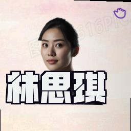 林思琪