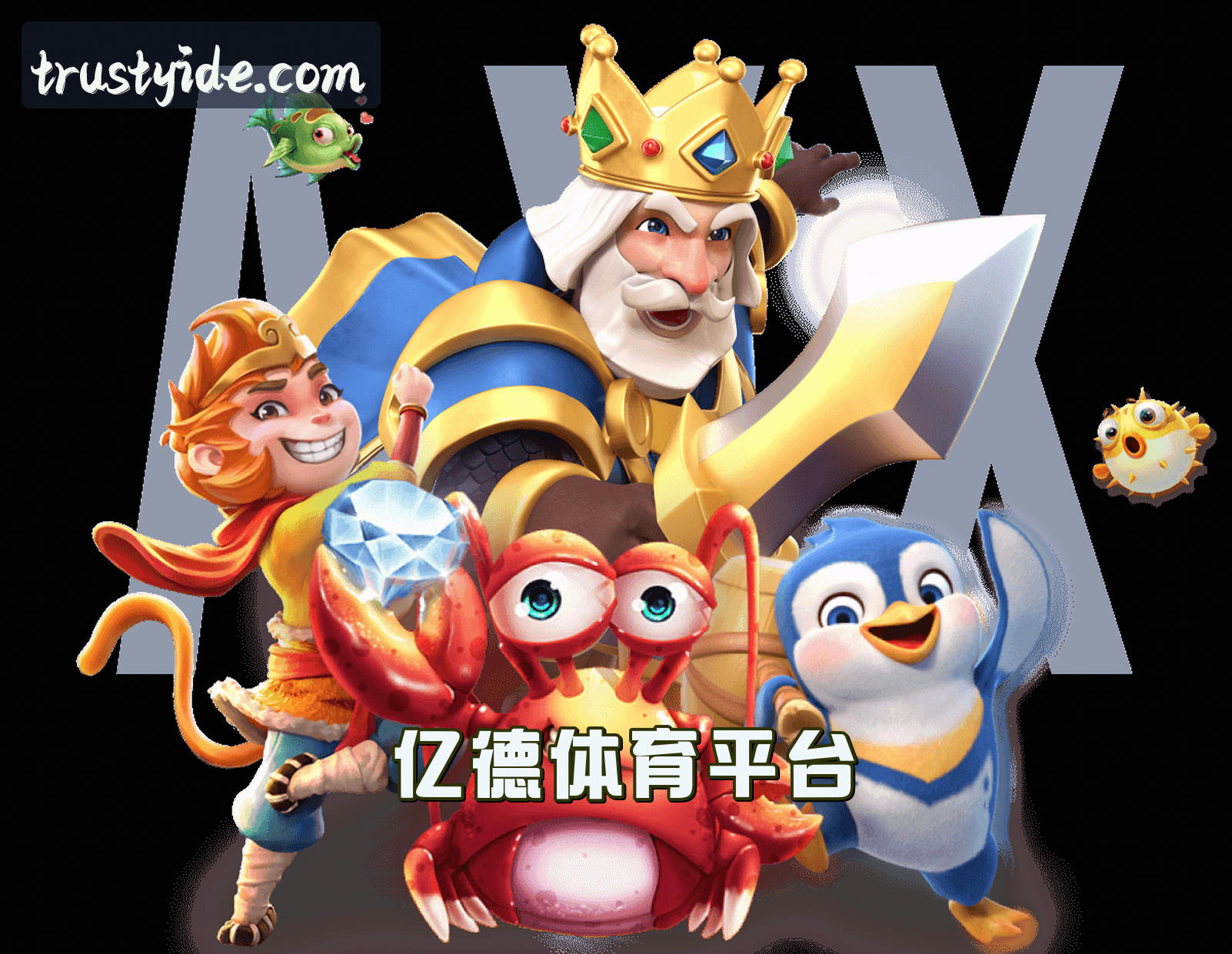 关于我们 - 亿德(YIDE)官方网站 - 值得信赖的体育品牌平台