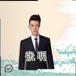 张明